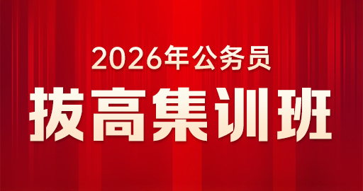 【行测】拔高集训班
