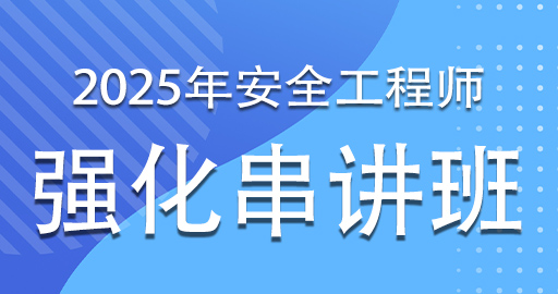 2025年注册安全工程师《矿山安全》强化串讲班