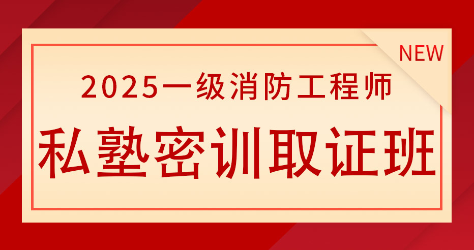 2025年一级消防工程师【案例分析】私塾密训取证班
