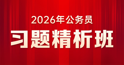 【申论】习题精析班