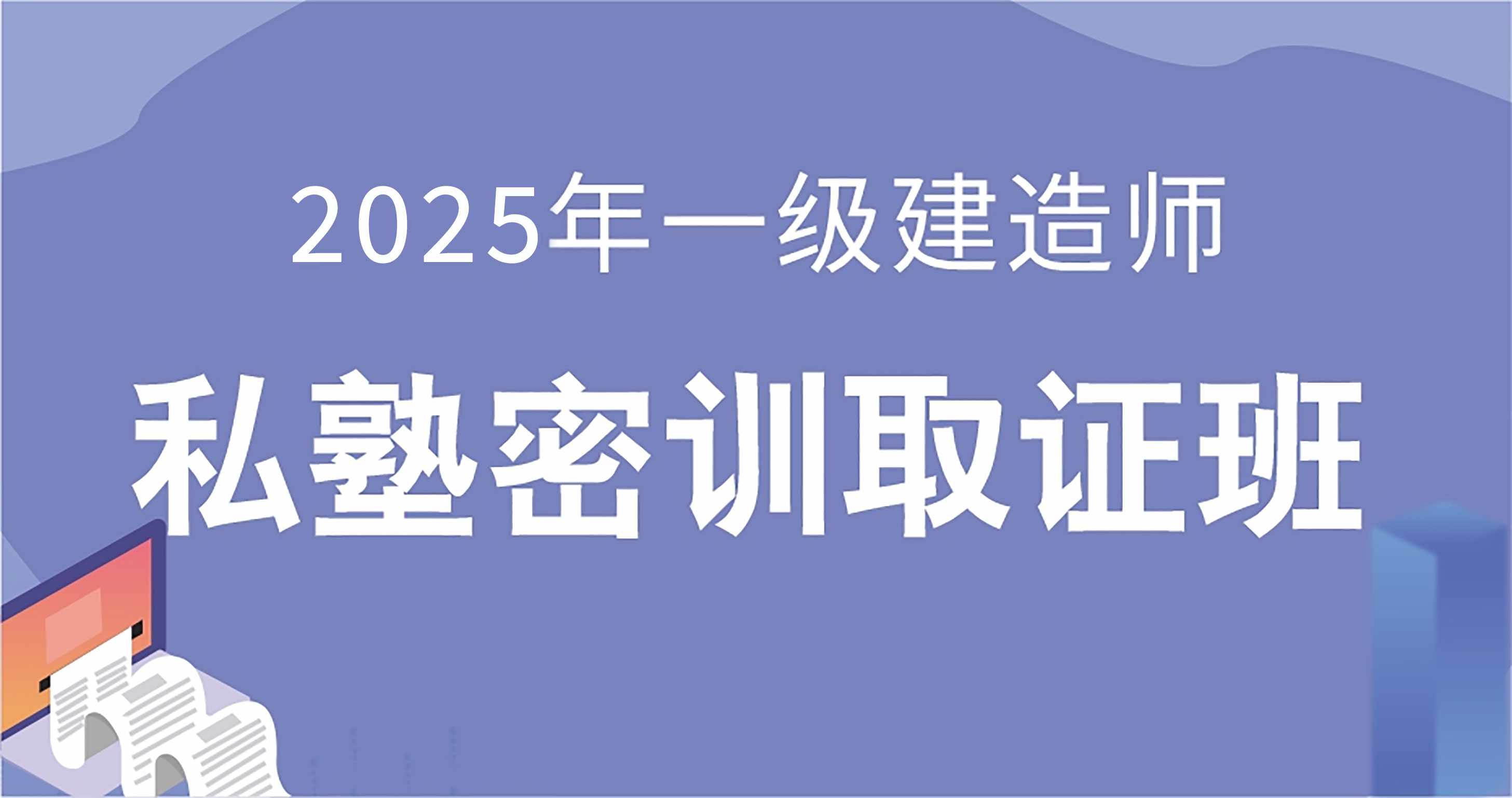 25一建【水利全科】私塾密训取证班