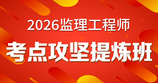 2026年监理工程师【 合同管理】考点攻坚提炼班