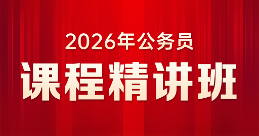 【申论】课程精讲班