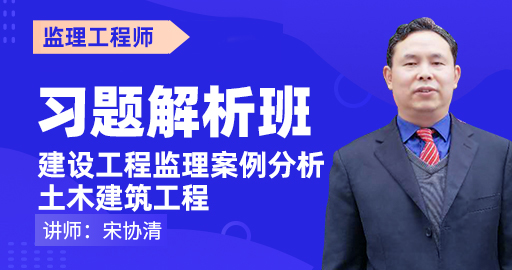 2021年监理案例分析土木建筑工程习题解析班