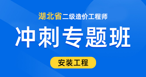 湖北二级造价工程师【安装工程】冲刺班