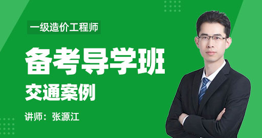 2021年一级造价工程师【案例分析（交通工程）】备考导学班