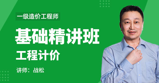 2021年一级造价工程师【工程计价】基础精讲班