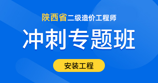 陕西省二级造价工程师【安装工程】冲刺专题班