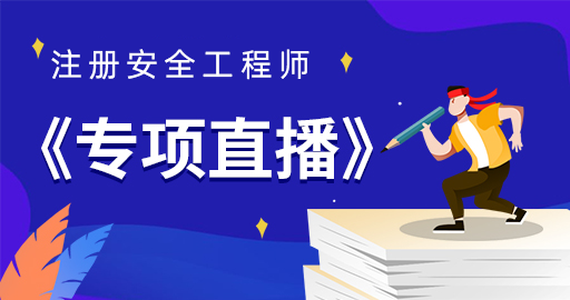 2022年注册安全工程师专题直播班