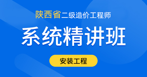 陕西省二级造价工程师【安装工程】基础精讲班