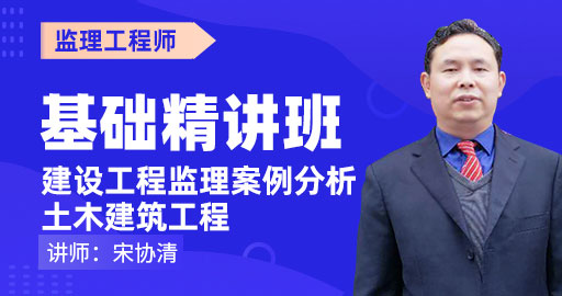 2021年监理案例分析土木建筑工程基础精讲班