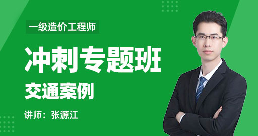 2021年一级造价工程师【案例分析（交通工程）】冲刺专题班