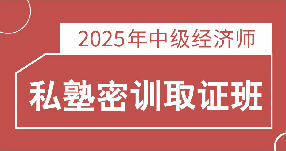 2025中级经济师【经济基础】私塾密训取证班