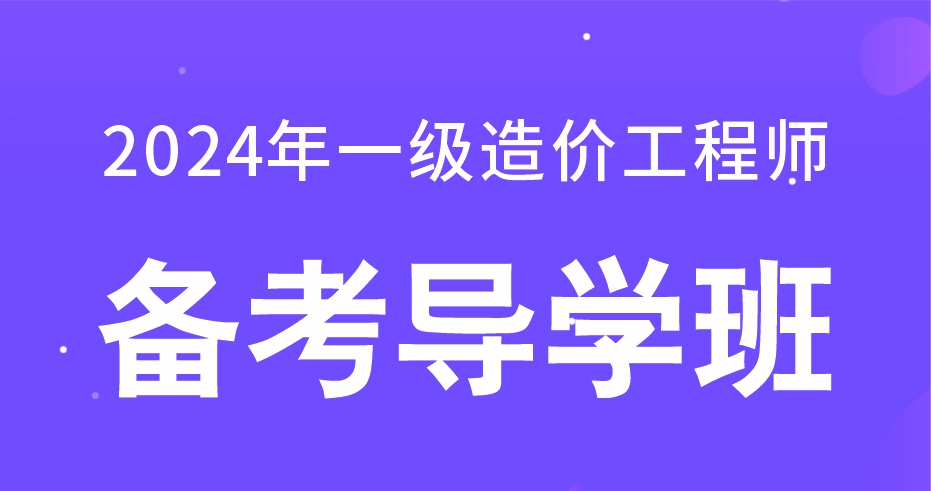 2024年一级造价工程师【安装案例】备考导学班