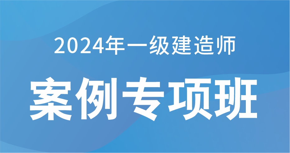 2024一级建造师【水利】案例专项课：B师资