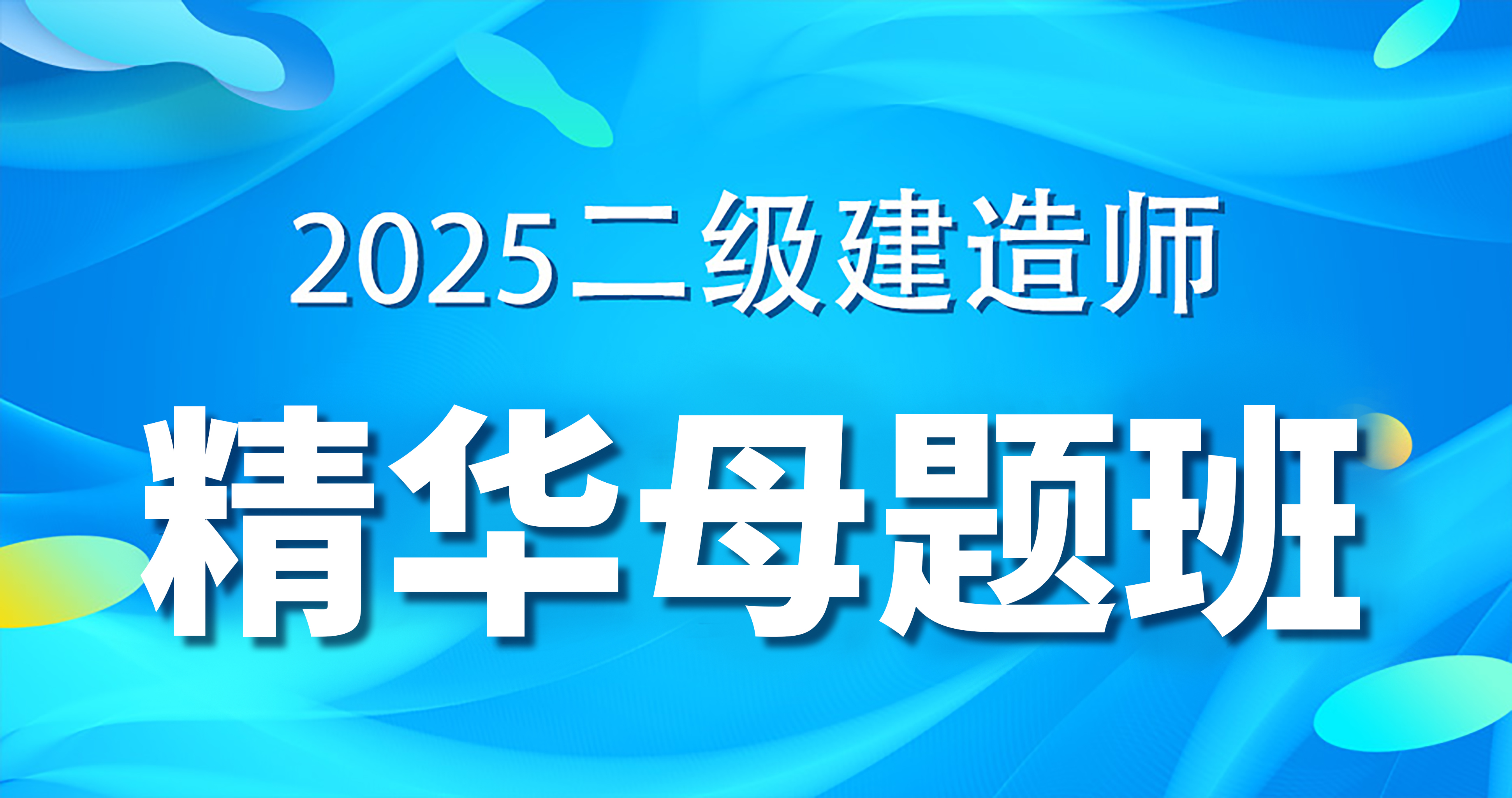 2025二级建造师【公路】精华母题课