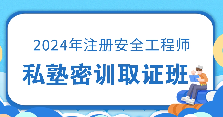 24年注安【建筑全科】私塾密训取证班