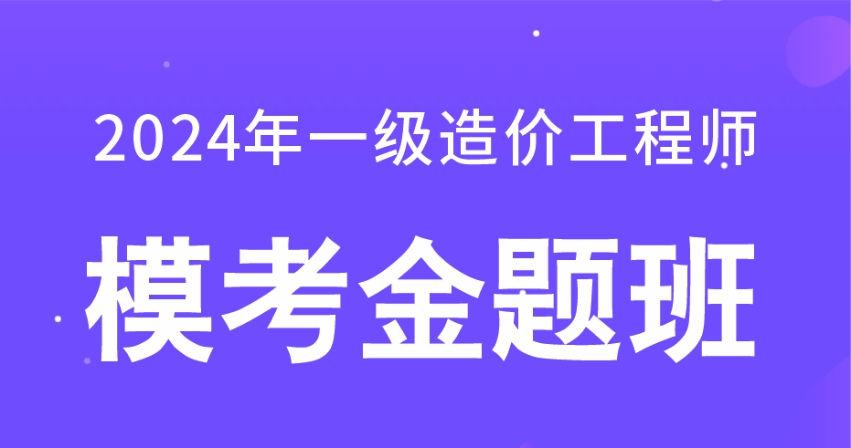 2024年一级造价工程师【水利计量】模考金题班：B师资