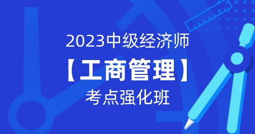 2023年中级经济师【工商管理】考点强化班