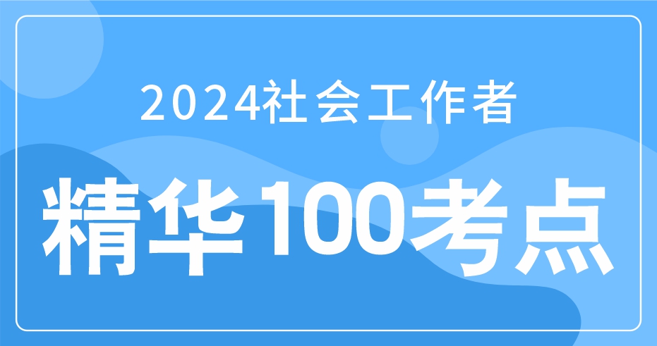 2024年初级社工《实务》精华100考点（VIP）