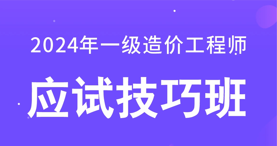 2024年一级造价工程师【土建计量】应试技巧班：B师资