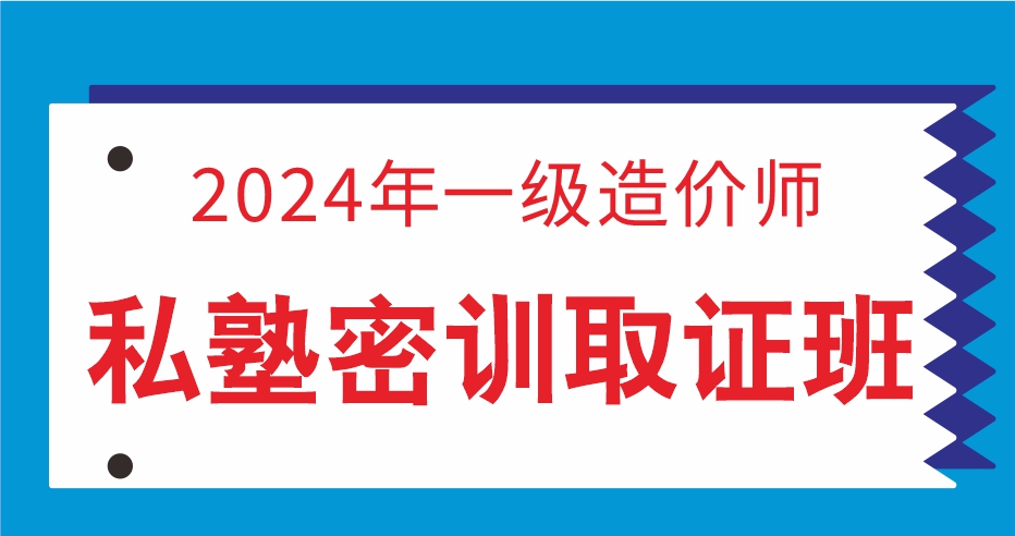 2024一级造价工程师【安装计量】单科私塾密训取证班