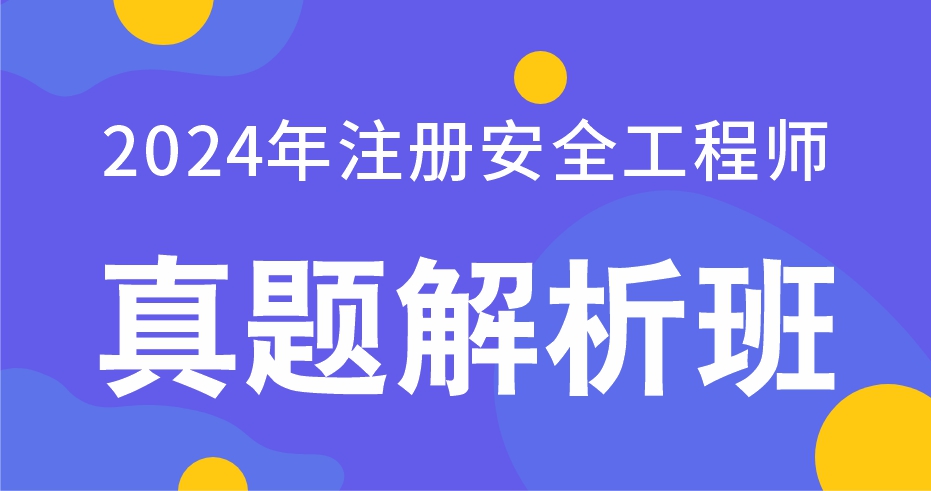 2024年注册安全工程师《技术基础》真题解析班-VIP