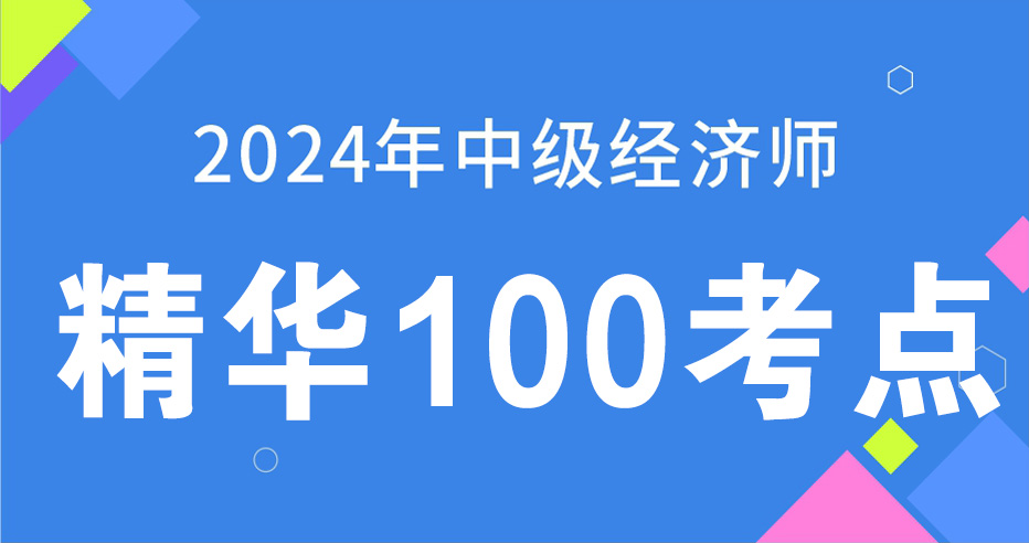 2024年中级经济师《工商管理》精华100考点（VIP）