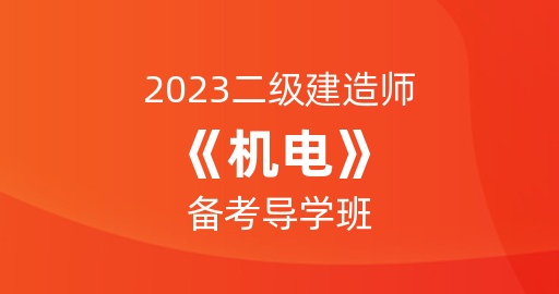 2023二级建造师【机电】备考指导班