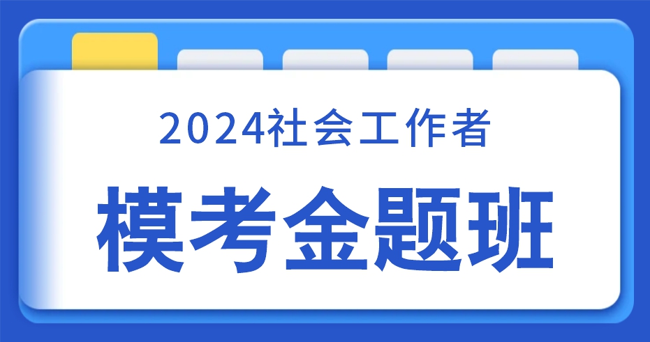 2024年中级社工《综合能力》模考金题班（VIP）