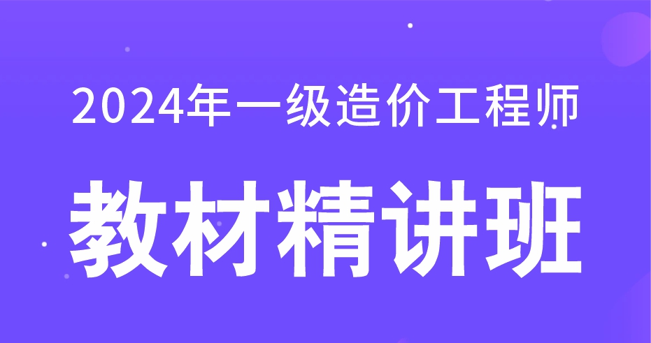 更2024年一级造价工程师【交通案例】教材精讲班