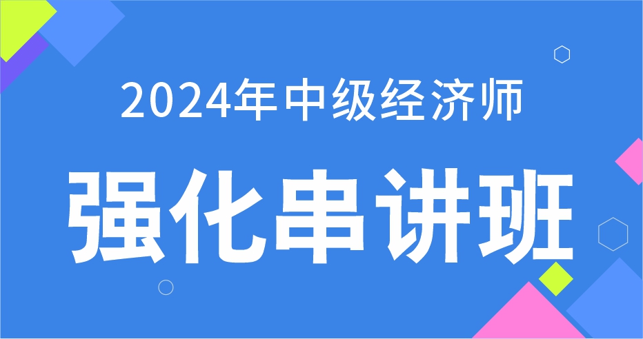 2024年中级经济师《金融》强化串讲班