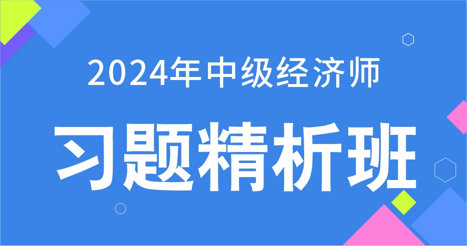 2024年中级经济师《人力资源》精题特训班（VIP）