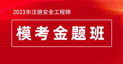 2023注册安全工程师【煤矿】模考金题课B师资