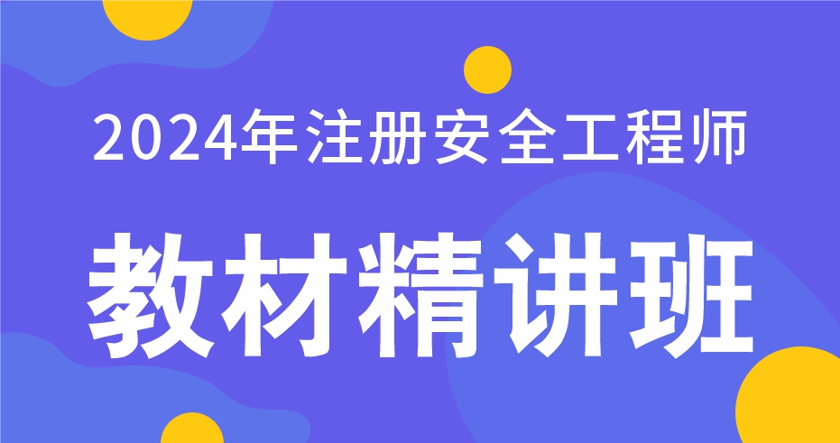 2024年注册安全工程师【建筑施工安全】教材精讲班