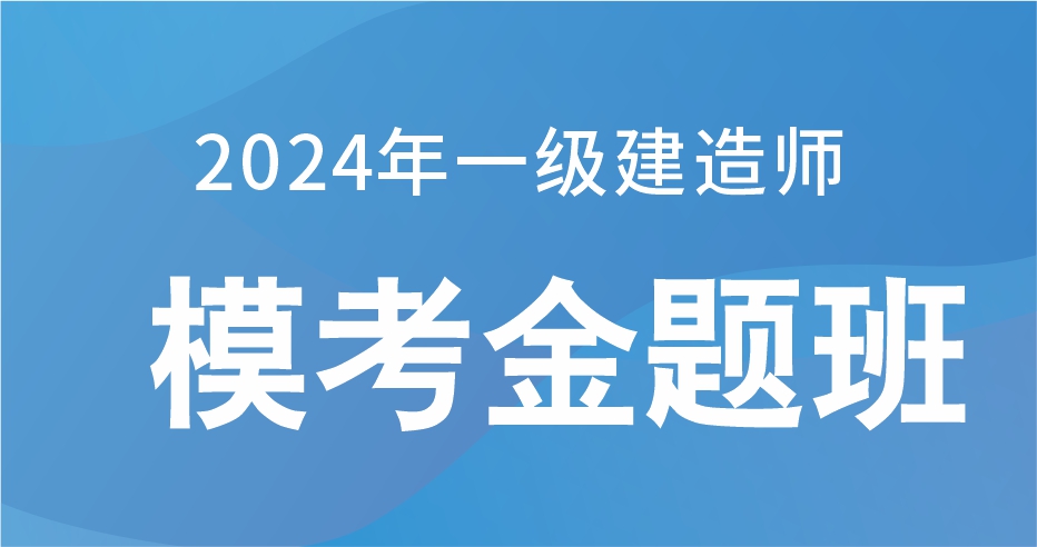 2024一级建造师【建筑】模考金题：B师资