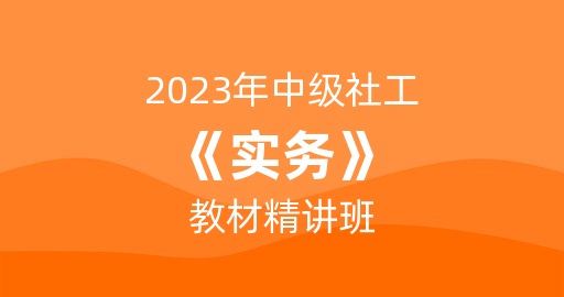 2023年中级社工《实务》教材精讲班 讲师：马海燕