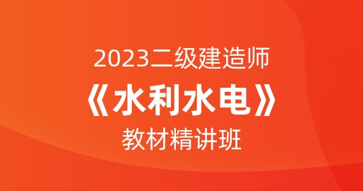 2023二级建造师【水利水电】教材精讲班