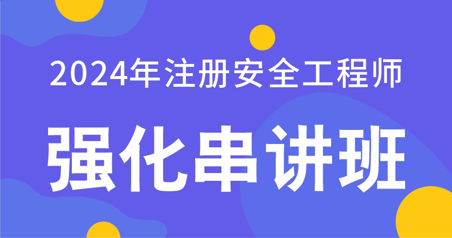 2024年注册安全工程师【道路安全】强化串讲班