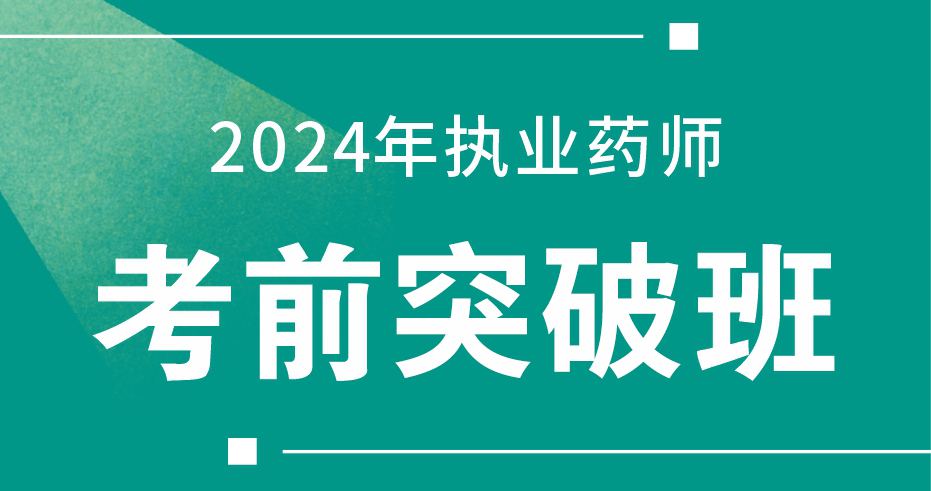 2024执业药师 【药学专业知识（一）】考前突破班