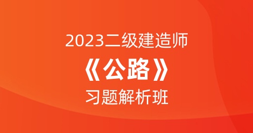 2023二级建造师【公路】习题解析班