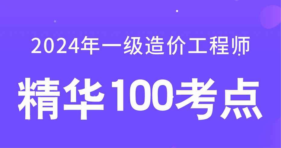 2024年一级造价工程师【土建计量】精华100考点：B师资