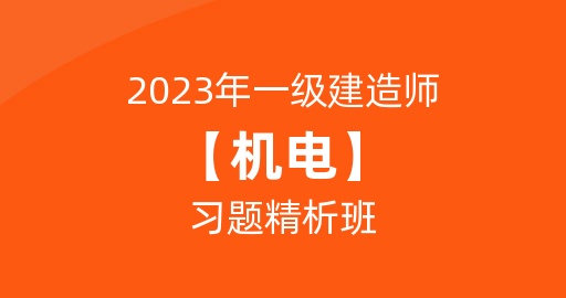 2023一级建造师【机电】习题精析班