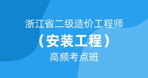 2024年浙江省二级造价工程师【安装工程】高频考点班