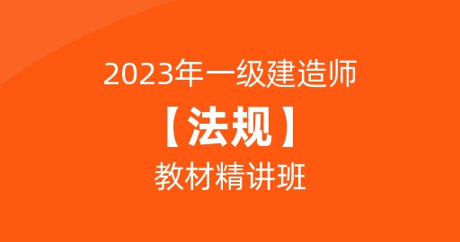 2023一级建造师【法规】教材精讲课  讲师：王欣