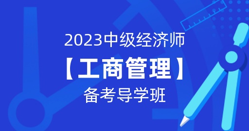 2023年中级经济师【工商管理】备考导学班  讲师：李开源