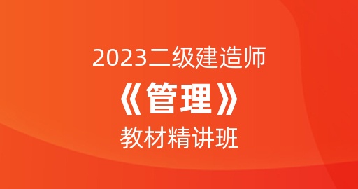 2023二级建造师【管理】教材精讲班