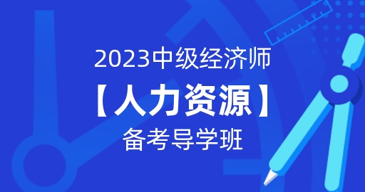 2023年中级经济师【人力资源】备考导学班  讲师：付子健