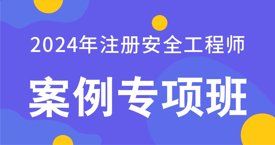 2024年注册安全工程师案例专项班-VIP