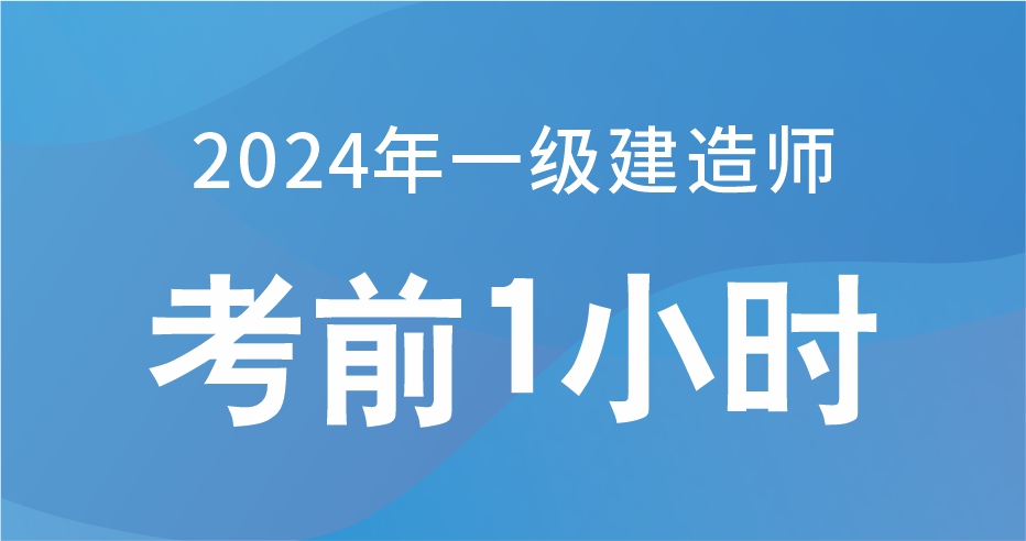 2024一级建造师【水利】考前抢分1小时